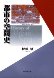 【新品】【本】都市の空間史　伊藤毅/著