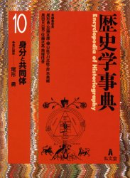 【新品】【本】歴史学事典　10　身分と共同体　尾形勇/編集委員　加藤友康/編集委員　樺山紘一/編集委員　川北稔/編集委員　岸本美緒/編 13,024円