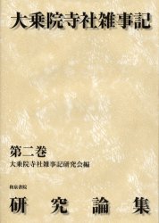 【新品】【本】大乗院寺社雑事記研究論集　第2巻　大乗院寺社雑事記研究会/編