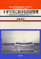 【新品】【本】イギリスにおける住居管理　オクタヴィア・ヒルからサッチャーへ　中島明子/著の通販は