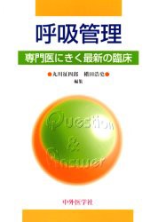 【新品】【本】呼吸管理　丸川征四郎/編集　槙田浩史/編集