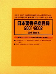 【新品】日本著者名総目録　2001/2002−3　団体著者名　日外アソシエーツ株式陰社/編集