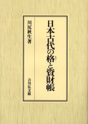 日本古代の格と資財帳　川尻秋生/著