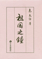 【新品】【本】祖国之鐘　惠　京仔