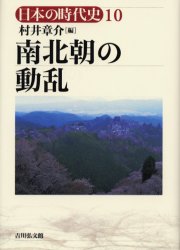日本の時代史　10　南北朝の動乱　石上英一/〔ほか〕企画編集委員