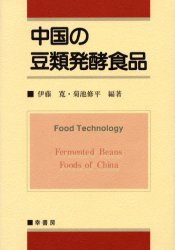 【新品】【本】中国の豆類発酵食品　伊藤寛/編著　菊池修平/編著