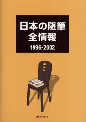 【新品】日本の随筆全情報　1996−2002　日外アソシエーツ株式陰社/編集