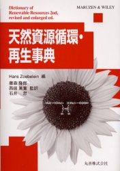 【新品】天然資源循環・再生事典　Hans　Zoebelein/編　藤森隆郎/監訳　西田篤実/監訳　石井忠/監訳