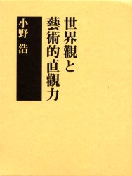 【新品】【本】世界観と芸術的直観力　小野浩/著