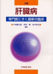 【新品】【本】肝臓病　戸田剛太郎/編集　沖田極/編集　田中直見/編集