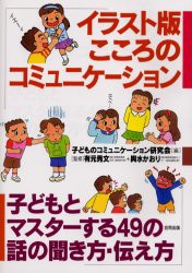 イラスト版こころのコミュニケーション 子どもとマスターする49の話の聞き方 伝え方 子どものコミュニケーション研究陰 編 有元秀文 の通販はau Pay マーケット ドラマ ゆったり後払いご利用可能 Auスマプレ会員特典対象店