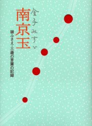 新品 本 金子みすゞ南京玉 娘ふさえ 三歳の言葉の記録 金子みすゞ 著 上村ふさえ 著 矢崎節夫 監修の通販はau Pay マーケット ドラマ ゆったり後払いご利用可能 Auスマプレ会員特典対象店