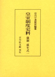 【新品】皇室制度史料　儀制成年式1　宮内庁書陵部/編纂