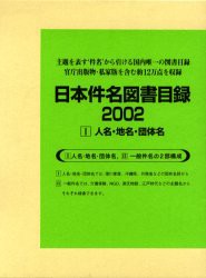 【新品】日本件名図書目録　2002−1　人名・地名・団体名　日外アソシエーツ株式陰社/編集