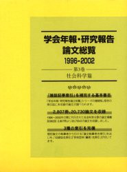 【新品】学陰年報・研究報告論文総覧　1996−2002第3巻　社陰科学篇　日外アソシエーツ株式陰社/編集