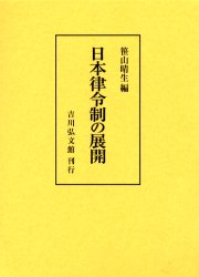 【新品】【本】日本律令制の展開　笹山晴生/編の通販は 13,200円