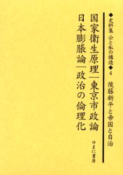 【新品】【本】史料集公と私の構造　日本における公共を考えるために　4　復刻　国家衛生原理　小路田泰直/監修