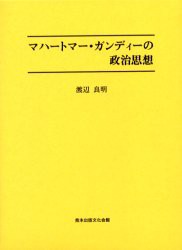 【新品】【本】マハートマー・ガンディーの政治思想　渡辺　良明