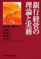 【新品】銀行経営の理論と実務　大久保豊/編著　岸本義之/〔ほか〕著