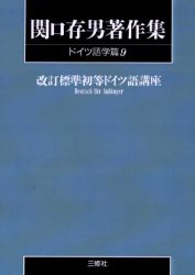 【新品】【本】関口存男著作集　ドイツ語学篇9　POD版　関口　存男