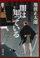 闇は知っている　池波正太郎/著