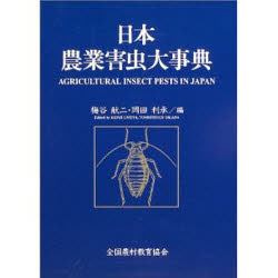 【新品】【本】日本農業害虫大事典　梅谷献二/編　岡田利承/編