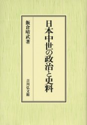 日本中世の政治と史料　飯倉晴武/著