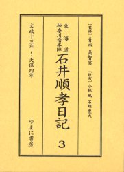 東海道神奈川宿本陣石井順孝日記　3　文政十三年〜天保四年　石井順孝/〔著〕　青木美智男/監修　小林風/校訂　石綿豊大/校訂