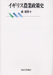 【新品】【本】イギリス農業政策史　森建資/著