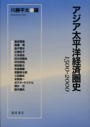 【新品】【本】アジア太平洋経済圏史　1500?2000　川勝平太/編　島田竜登/〔ほか著〕の通販は