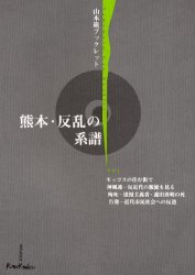 【新品】【本】熊本・反乱の系譜　山本巌/著