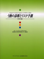 【新品】う蝕の診断とリスク予測　実践編　Per　Axelsson/著　高江洲義矩/監訳