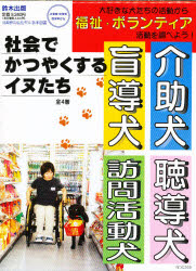 社会でかつやくするイヌたち　4巻セット　介助犬協会/ほか監修