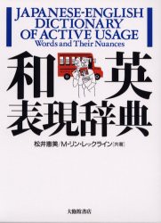 【新品】【本】和英表現辞典　松井恵美/共著　M．リン・レックライン/共著