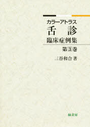 舌診臨床症例集　　　3　三谷　和合