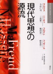 新品 現代思想の源流 マルクス ニーチェ フロイト フッサール 新装版 今村仁司 ほか 著の通販はau Pay マーケット ドラマ ゆったり後払いご利用可能 Auスマプレ会員特典対象店