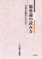 【新品】古典を臨床に生かす　傷寒論の読み方　三谷　和男　編著