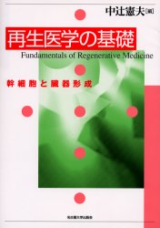【新品】再生医学の基礎　幹細胞と臓器形成　中辻憲夫/編
