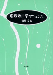 環境考古学マニュアル　松井章/編