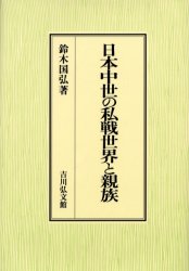 日本中世の私戦世界と親族　鈴木国弘/著の通販は