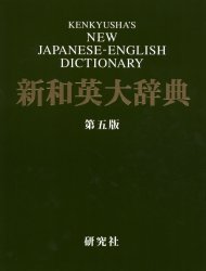研究社新和英大辞典　渡邉敏郎/編　E．R．Skrzypczak/編　P．Snowden/編