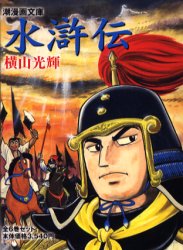 新品 本 水滸伝 潮漫画文庫 6巻セット 横山光輝 著の通販はau Pay マーケット ドラマ ゆったり後払いご利用可能 Auスマプレ会員特典対象店