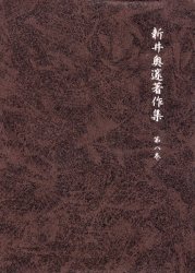 【新品】【本】新井奥邃著作集　第8巻　新井奥邃/〔著〕　新井奥邃著作集編纂会/編の通販は 5,863円