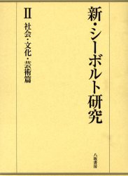 【新品】【本】新・シーボルト研究　2　社会・文化・芸術篇　石山禎一/〔ほか〕編の通販は
