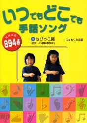 新品 本 いつでもどこでも手話ソング 1 ちびっこ篇 幼児 小学校中学年 こどもくらぶ 編の通販はau Pay マーケット ドラマ ゆったり後払いご利用可能 Auスマプレ会員特典対象店