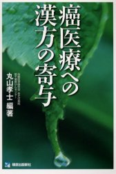 新品 本 癌医療への漢方の寄与 丸山孝士 編著の通販はau Pay マーケット ドラマ ゆったり後払いご利用可能 Auスマプレ会員特典対象店