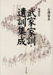 【新品】【本】武家家訓・遺訓集成　小沢富夫/編集・校訂