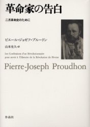 革命家の告白　二月革命史のために　ピエール=ジョゼフ・プルードン/著　山本光久/訳