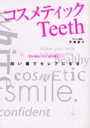 新品 本 コスメティックteeth 肌の美白 から 歯の美白 へ 白い歯でセレブになる 伊藤聖子 著 伊藤雅彦 監修の通販はau Pay マーケット ドラマ ゆったり後払いご利用可能 Auスマプレ会員特典対象店