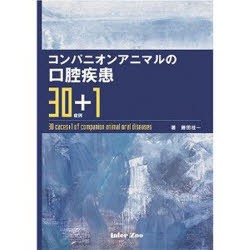 楽天ブックス: コンパニオンアニマルの口腔疾患30症例＋1 - 藤田
